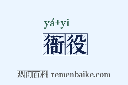 衙役是什么意思的图片